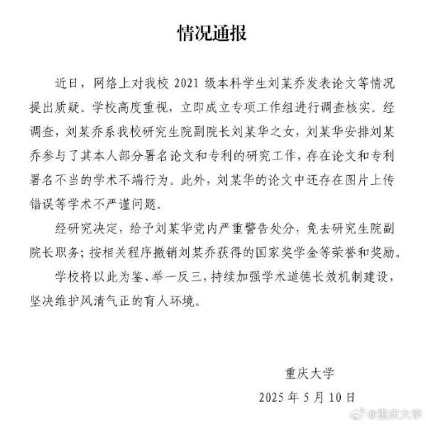 在线配资门户投资 “本科生发14篇SCI论文”？重庆大学通报：存在学术不端行为！“刘某乔系该校研究生院副院长刘某华之女”